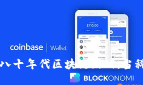你不知道的八十年代区块链游戏：当科技遇上怀旧