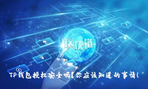 TP钱包授权安全吗？你应该知道的事情！