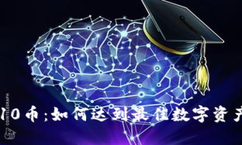 TP钱包与X10币：如何达到最佳数字资产管理体验？