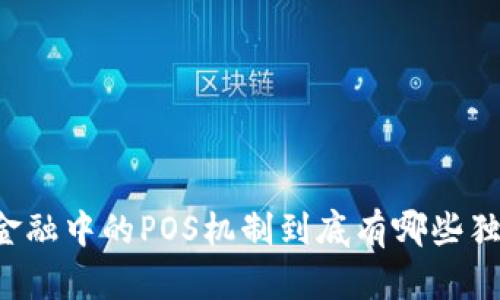 区块链金融中的POS机制到底有哪些独特特点？