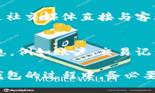    小心！别再掉入TP钱包诈骗的陷阱！  /   
 guanjianci  TP钱包, 诈骗, 加密货币, 钱包安全  /guanjianci 

引言：TP钱包背后的风险  
在当今数字货币盛行的时代，TP钱包作为一种热门的加密货币钱包，吸引了大量用户。然而，随着其知名度的提升，各种诈骗骗局也悄然滋生。很多用户在不知情的情况下，可能会掉入骗子设下的陷阱中，遭受损失。为了保护自己的资产，了解TP钱包被骗的套路变得至关重要。

TP钱包基本功能  
TP钱包是一款多功能的加密货币钱包，它支持多种数字资产的存储和交易。用户除了可以轻松存储自己的数字资产外，还可以进行转账、兑换以及DApp的使用等操作。它以其安全性和便捷性受到广大用户的喜爱，但正是因为这些优点，也让骗子们更容易伪装。

常见的TP钱包诈骗套路  
诈骗套路层出不穷，骗子利用用户的心理和对技术的不了解，设下重重陷阱。以下是一些常见的TP钱包诈骗套路，帮助用户加以识别与防范。

h41. 假冒客服诈骗/h4  
一些骗子可能会假冒TP钱包的客服，在社交媒体上与用户联系，声称用户的账户存在安全隐患或问题。他们会要求用户提供钱包的私钥或助记词，以“帮助”用户解决问题。实际情况是，一旦骗子获得这些信息，用户的资产将会被迅速转移。

h42. 虚假的投资项目/h4  
在社交网络上，不乏一些号称能高收益的投资项目。这些项目可能会用伪造的合同或收益证明来吸引用户投资。用户被诱惑后，将资金转入错误的地址，结果只会让资金打水漂。

h43. 钓鱼网站/h4  
诈骗者可能会制作与TP钱包官方网站高度相似的钓鱼网站，以此诱导用户输入密码和私钥。在用户登录假网站后，所有输入的信息都会被骗子获取，造成资产损失。为了避免上当受骗，用户务必检查网址是否与官网一致，并确保使用安全的网络连接。

h44. 伪装的更新或安全补丁/h4  
有些诈骗者会假装TP钱包推出了新的安全更新，诱导用户下载伪造的软件或应用程序。用户在不知情的情况下安装了这些恶意软件，可能会导致钱包信息被盗。

如何防范TP钱包诈骗  
了解了常见的诈骗套路后，接下来我们讨论如何有效防范这些骗局，保护自己的数字资产。

h41. 保持警惕，不轻信他人/h4  
无论是陌生人发来的信息，还是社交媒体上的推荐，用户都应保持警惕。不轻信，只通过官方渠道获取信息，尤其是涉及资金转账和个人信息时。

h42. 使用双重验证/h4  
TP钱包提供了一些安全设置，用户可以启用双重验证。通过手机或其他安全工具进行身份确认，这样即使密码泄露，资产安全也能得到一定保障。

h43. 定期检查账户活动/h4  
定期检查钱包的交易记录和账户活动，及时发现可疑交易。如果发现非自己操作的交易，应立即更改密码并联系官方客服寻求帮助。

h44. 仅通过官方渠道下载应用/h4  
用户务必只从官方渠道下载TP钱包的应用程序，包括官方网站或正规的应用商店。避免通过第三方链接或不明网站下载，这可以大大降低安装恶意软件的风险。

总结：保护自己，谨防诈骗  
随着数字货币的不断发展，TP钱包作为重要的资产存储工具，其安全性显得愈发重要。通过了解常见的诈骗套路、采取积极的防范措施，每位用户都可以在这个复杂的数字环境中，保护好自己的资产安全。记住，安全是自己的责任，不要轻易相信他人，只有保持警惕，才能在数字世界中行稳致远。

常见问题解答  
h41. 如何确认TP钱包客服的真实性？/h4  
确认TP钱包客服的真实性，可以通过以下几种方式：首先，查看官方网站上的联系方式，确认拨打的电话号码或咨询的邮箱是否一致。其次，不要通过社交媒体直接与客服私信联系，以免陷入钓鱼骗局。同时，任何涉及资金操作的信息，建议直接在官方网站上查询确认。

h42. 如果被骗了，该如何处理？/h4  
如果不幸遭遇了TP钱包诈骗，第一步是立即更改钱包的密码及相关安全设置，尽可能阻止进一步的损失。其次，应及时记录下所有与诈骗有关的信息，例如账户、交易记录及相关聊天记录，然后联系TP钱包的官方客服，并报警寻求法律援助。尽管追回资金的难度较大，但通过正规渠道处理，可以提高自我保护和意识。

总之，保持警惕，增强安全意识，才能在数字时代中安然无恙。希望本篇文章能够帮助广大TP钱包用户提高警觉，避免成为诈骗的受害者。在使用TP钱包的过程中，务必要时刻维护好自己的账户安全。记住，骗子无处不在，但只要用心识别，便能有效规避风险。