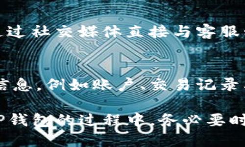    小心！别再掉入TP钱包诈骗的陷阱！  /   
 guanjianci  TP钱包, 诈骗, 加密货币, 钱包安全  /guanjianci 

引言：TP钱包背后的风险  
在当今数字货币盛行的时代，TP钱包作为一种热门的加密货币钱包，吸引了大量用户。然而，随着其知名度的提升，各种诈骗骗局也悄然滋生。很多用户在不知情的情况下，可能会掉入骗子设下的陷阱中，遭受损失。为了保护自己的资产，了解TP钱包被骗的套路变得至关重要。

TP钱包基本功能  
TP钱包是一款多功能的加密货币钱包，它支持多种数字资产的存储和交易。用户除了可以轻松存储自己的数字资产外，还可以进行转账、兑换以及DApp的使用等操作。它以其安全性和便捷性受到广大用户的喜爱，但正是因为这些优点，也让骗子们更容易伪装。

常见的TP钱包诈骗套路  
诈骗套路层出不穷，骗子利用用户的心理和对技术的不了解，设下重重陷阱。以下是一些常见的TP钱包诈骗套路，帮助用户加以识别与防范。

h41. 假冒客服诈骗/h4  
一些骗子可能会假冒TP钱包的客服，在社交媒体上与用户联系，声称用户的账户存在安全隐患或问题。他们会要求用户提供钱包的私钥或助记词，以“帮助”用户解决问题。实际情况是，一旦骗子获得这些信息，用户的资产将会被迅速转移。

h42. 虚假的投资项目/h4  
在社交网络上，不乏一些号称能高收益的投资项目。这些项目可能会用伪造的合同或收益证明来吸引用户投资。用户被诱惑后，将资金转入错误的地址，结果只会让资金打水漂。

h43. 钓鱼网站/h4  
诈骗者可能会制作与TP钱包官方网站高度相似的钓鱼网站，以此诱导用户输入密码和私钥。在用户登录假网站后，所有输入的信息都会被骗子获取，造成资产损失。为了避免上当受骗，用户务必检查网址是否与官网一致，并确保使用安全的网络连接。

h44. 伪装的更新或安全补丁/h4  
有些诈骗者会假装TP钱包推出了新的安全更新，诱导用户下载伪造的软件或应用程序。用户在不知情的情况下安装了这些恶意软件，可能会导致钱包信息被盗。

如何防范TP钱包诈骗  
了解了常见的诈骗套路后，接下来我们讨论如何有效防范这些骗局，保护自己的数字资产。

h41. 保持警惕，不轻信他人/h4  
无论是陌生人发来的信息，还是社交媒体上的推荐，用户都应保持警惕。不轻信，只通过官方渠道获取信息，尤其是涉及资金转账和个人信息时。

h42. 使用双重验证/h4  
TP钱包提供了一些安全设置，用户可以启用双重验证。通过手机或其他安全工具进行身份确认，这样即使密码泄露，资产安全也能得到一定保障。

h43. 定期检查账户活动/h4  
定期检查钱包的交易记录和账户活动，及时发现可疑交易。如果发现非自己操作的交易，应立即更改密码并联系官方客服寻求帮助。

h44. 仅通过官方渠道下载应用/h4  
用户务必只从官方渠道下载TP钱包的应用程序，包括官方网站或正规的应用商店。避免通过第三方链接或不明网站下载，这可以大大降低安装恶意软件的风险。

总结：保护自己，谨防诈骗  
随着数字货币的不断发展，TP钱包作为重要的资产存储工具，其安全性显得愈发重要。通过了解常见的诈骗套路、采取积极的防范措施，每位用户都可以在这个复杂的数字环境中，保护好自己的资产安全。记住，安全是自己的责任，不要轻易相信他人，只有保持警惕，才能在数字世界中行稳致远。

常见问题解答  
h41. 如何确认TP钱包客服的真实性？/h4  
确认TP钱包客服的真实性，可以通过以下几种方式：首先，查看官方网站上的联系方式，确认拨打的电话号码或咨询的邮箱是否一致。其次，不要通过社交媒体直接与客服私信联系，以免陷入钓鱼骗局。同时，任何涉及资金操作的信息，建议直接在官方网站上查询确认。

h42. 如果被骗了，该如何处理？/h4  
如果不幸遭遇了TP钱包诈骗，第一步是立即更改钱包的密码及相关安全设置，尽可能阻止进一步的损失。其次，应及时记录下所有与诈骗有关的信息，例如账户、交易记录及相关聊天记录，然后联系TP钱包的官方客服，并报警寻求法律援助。尽管追回资金的难度较大，但通过正规渠道处理，可以提高自我保护和意识。

总之，保持警惕，增强安全意识，才能在数字时代中安然无恙。希望本篇文章能够帮助广大TP钱包用户提高警觉，避免成为诈骗的受害者。在使用TP钱包的过程中，务必要时刻维护好自己的账户安全。记住，骗子无处不在，但只要用心识别，便能有效规避风险。