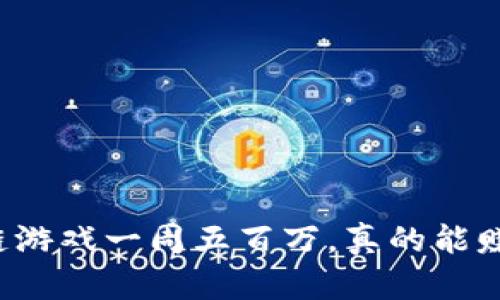 区块链游戏一周五百万，真的能赚到吗？
