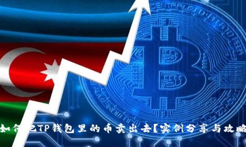 如何把TP钱包里的币卖出去？实例分享与攻略