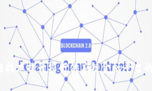 如何通过区块链技术提升农行供应链金融平台的效率和透明度？