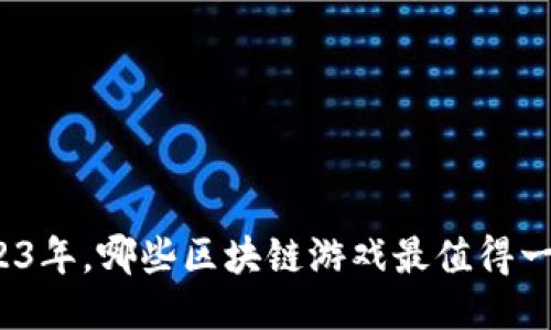 2023年，哪些区块链游戏最值得一试？