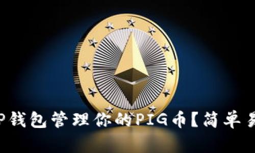 如何使用TP钱包管理你的PIG币？简单易懂的指南！
