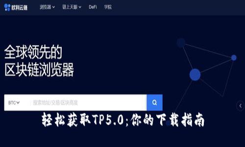 轻松获取TP5.0：你的下载指南