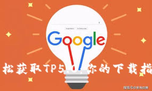 轻松获取TP5.0：你的下载指南