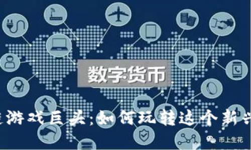 区块链游戏巨头：如何玩转这个新兴市场？