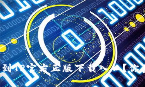 怎么轻松找到TP官方正版下载入口？你真的知道吗？