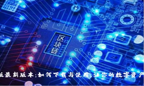 TP钱包安卓版最新版本：如何下载与使用，让你的数字资产管理更轻松！