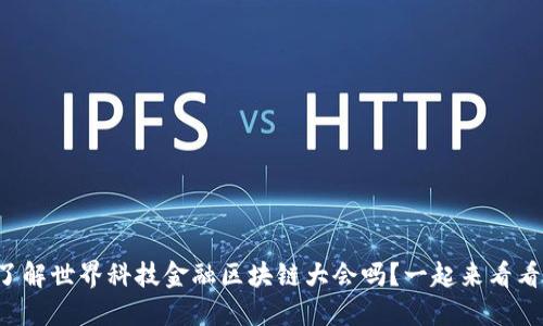想了解世界科技金融区块链大会吗？一起来看看吧！