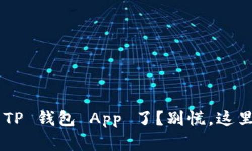 不小心删除 TP 钱包 App 了？别慌，这里有解决办法！