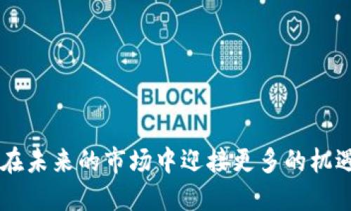   区块链金融大熊：为何市场情绪如此低落？ / 
 guanjianci 区块链,金融市场,熊市,投资策略 /guanjianci 

引言：深入探讨区块链金融大熊的背景
在过去的几年里，区块链技术以其去中心化、安全透明的特性，引领了金融领域的革命。然而，区块链金融市场并非一直处于牛市之中。时不时地，市场经历大熊，投资者在这样的环境下不可避免地感到焦虑和不安。当我们谈论“区块链金融大熊”时，意味着我们正处于一个熊市阶段，大多数数字资产的价格暴跌，市场情绪低迷，到底是什么导致了这一现象呢？

一、区块链金融熊市的成因
了解熊市的成因，我们需从多个层面深入剖析。熊市不仅是市场价格下跌的表现，更是市场心理、投资者情绪、政策环境等多个因素的交互反映。

h41. 市场情绪的变化/h4
市场情绪往往是导致价格波动的关键因素。在牛市期间，乐观的情绪推动着价格的上涨，而熊市则是恐惧和怀疑的滋生。在数字货币市场，消息传播速度之快，使得任何负面新闻都可能引发恐慌。此外，许多投资者对价格波动的敏感性也会加剧市场情绪的变化。

h42. 政策与监管的影响/h4
区块链金融作为一个新兴领域，政策与监管自然对其发展产生深远影响。很多国家对数字货币和区块链技术的态度仍处于摸索和调整中。一旦出台负面的政策或限制，市场就会产生剧烈反应，直接导致投资者信心的下降，进而引发熊市。

h43. 市场供需关系/h4
熊市的另一个重要因素是市场的供需关系。当供给远大于需求时，自然会导致价格的下跌。在区块链金融领域，许多项目在牛市期间获得了大量资金支持，然而在市场景气度降低时，这些项目往往难以获得投资者的青睐，进一步加剧供需失衡。

h44. 技术性因素/h4
除去外部经济环境，技术因素也不容小觑。区块链网络的技术升级、交易速度、交易费用的变动等都会对市场产生影响。例如，一个项目的技术漏洞被曝光，可能会引发大量用户的恐慌抛售，从而加速价格下跌。

二、如何在区块链金融熊市中生存？
面对熊市，投资者应当保持理性，以应对市场的不确定性。虽然大多数人选择在价格下跌时避开市场，但有些有效的策略可以帮助你在这样的环境中生存。

h41. 分散投资/h4
在熊市中，分散投资可以有效降低风险。与其将所有资金集中在少数几种数字资产上，不如选择多个不同的项目进行投资。这样即使某个项目表现不佳，其他项目的表现也能起到一定的抵消作用。

h42. 持有优质资产/h4
优质资产往往具备较强的抗跌性。在决策时，投资者需要关注项目的基本面，比如团队背景、技术实力、市场需求等。持有这些优质资产，即使在熊市中也能相对保值。

h43. 定期评估投资组合/h4
固定资产定期评估是保持投资组合健康的重要措施。在熊市中，需定期审视自己的投资组合，基于市场变化及时作出调整。不要因为恐惧而盲目卖出，冷静分析后再做决策，将有助于避免损失。

h44. 尝试做空/h4
市场熊市也提供了一些短期投资机会。做空市场意味着在预测价格下跌时卖出资产，从而在价格回调后以更低的价格买入。这种策略需要投资者具备一定的市场判断力和风控意识。

三、区块链金融的未来展望
尽管当前市场情绪低迷，但区块链金融的未来依然充满了可能性。各国的政策逐步向开放与规范迈进，将有助于构建更加成熟的市场。同时，越来越多的传统金融机构也在积极探索区块链技术的应用，进一步推动了行业的发展。

h41. 技术创新助力市场恢复/h4
技术的进步本身就是区块链金融繁荣的催化剂。随着 Layer 2 解决方案、跨链技术的推广等，区块链效率与安全性将持续提高，自然而然地吸引更多的投资者和用户。这将为市场回暖提供技术基础。

h42. 教育与意识提升/h4
当公众对区块链知识的认识逐渐加深，投资者愈加理性，生态系统的安全性提升时，市场会更加稳定。未来，通过社区、机构等多个渠道推动区块链教育，将是非常关键的环节。

h43. 去中心化金融（DeFi）将成主流/h4
DeFi 的快速发展为传统金融带来了巨大的挑战与机遇。更多的投资者逐渐意识到去中心化的优势——随时随地、无国界、高效的金融服务将成为大趋势。当 DeFi 逐渐走向光明，熊市的阴霾也将渐渐消散。

可能相关问题

h4问题一：区块链金融熊市的投资误区有哪些？/h4
在熊市中，投资者常常会陷入一些误区，其中最普遍的包括：
ul
listrong盲目抛售：/strong在恐慌情绪的驱使下，很多投资者往往选择在市场最低谷时期抛售资产，结果只会造成更大损失。/li
listrong追涨杀跌：/strong一些投资者因为害怕错失机会而追高买入，当价格再次下跌时又选择抛售，导致亏损严重。/li
listrong缺乏研究：/strong在熊市中，情绪激动的背景下，有些投资者忽略了对项目的调研，导致盲目投资劣质项目。/li
/ul

h4问题二：熊市与牛市的周期性规律是怎样的？/h4
熊市与牛市并不是孤立存在的，通常它们交替出现，形成一定的周期性规律。
ul
listrong周期性特征：/strong历史表明，金融市场一般会经历牛市和熊市的周期变化，通常牛市持续时间较长，而熊市相对较短。/li
listrong情绪影响：/strong牛市中情绪高涨，一些非理性的投资行为盛行；反之，熊市则往往伴随着悲观和失望的情绪。/li
listrong外部因素：/strong政府政策、全球经济形势等外部因素也会影响市场的牛熊交替，投资者需对此保持警惕。/li
/ul

结语
区块链金融大熊是一种现象，也是一种市场的表现。它提醒着我们在投资时，需保持清醒的头脑和理性的判断。良好的投资策略，结合对市场的深刻理解，将助力你在未来的市场中迎接更多的机遇和挑战。未来，随着技术的不断发展，区块链金融的潜力依旧值得我们期待。