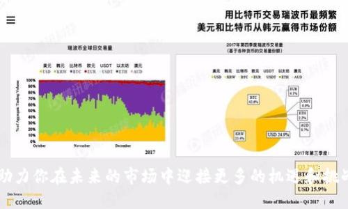   区块链金融大熊：为何市场情绪如此低落？ / 
 guanjianci 区块链,金融市场,熊市,投资策略 /guanjianci 

引言：深入探讨区块链金融大熊的背景
在过去的几年里，区块链技术以其去中心化、安全透明的特性，引领了金融领域的革命。然而，区块链金融市场并非一直处于牛市之中。时不时地，市场经历大熊，投资者在这样的环境下不可避免地感到焦虑和不安。当我们谈论“区块链金融大熊”时，意味着我们正处于一个熊市阶段，大多数数字资产的价格暴跌，市场情绪低迷，到底是什么导致了这一现象呢？

一、区块链金融熊市的成因
了解熊市的成因，我们需从多个层面深入剖析。熊市不仅是市场价格下跌的表现，更是市场心理、投资者情绪、政策环境等多个因素的交互反映。

h41. 市场情绪的变化/h4
市场情绪往往是导致价格波动的关键因素。在牛市期间，乐观的情绪推动着价格的上涨，而熊市则是恐惧和怀疑的滋生。在数字货币市场，消息传播速度之快，使得任何负面新闻都可能引发恐慌。此外，许多投资者对价格波动的敏感性也会加剧市场情绪的变化。

h42. 政策与监管的影响/h4
区块链金融作为一个新兴领域，政策与监管自然对其发展产生深远影响。很多国家对数字货币和区块链技术的态度仍处于摸索和调整中。一旦出台负面的政策或限制，市场就会产生剧烈反应，直接导致投资者信心的下降，进而引发熊市。

h43. 市场供需关系/h4
熊市的另一个重要因素是市场的供需关系。当供给远大于需求时，自然会导致价格的下跌。在区块链金融领域，许多项目在牛市期间获得了大量资金支持，然而在市场景气度降低时，这些项目往往难以获得投资者的青睐，进一步加剧供需失衡。

h44. 技术性因素/h4
除去外部经济环境，技术因素也不容小觑。区块链网络的技术升级、交易速度、交易费用的变动等都会对市场产生影响。例如，一个项目的技术漏洞被曝光，可能会引发大量用户的恐慌抛售，从而加速价格下跌。

二、如何在区块链金融熊市中生存？
面对熊市，投资者应当保持理性，以应对市场的不确定性。虽然大多数人选择在价格下跌时避开市场，但有些有效的策略可以帮助你在这样的环境中生存。

h41. 分散投资/h4
在熊市中，分散投资可以有效降低风险。与其将所有资金集中在少数几种数字资产上，不如选择多个不同的项目进行投资。这样即使某个项目表现不佳，其他项目的表现也能起到一定的抵消作用。

h42. 持有优质资产/h4
优质资产往往具备较强的抗跌性。在决策时，投资者需要关注项目的基本面，比如团队背景、技术实力、市场需求等。持有这些优质资产，即使在熊市中也能相对保值。

h43. 定期评估投资组合/h4
固定资产定期评估是保持投资组合健康的重要措施。在熊市中，需定期审视自己的投资组合，基于市场变化及时作出调整。不要因为恐惧而盲目卖出，冷静分析后再做决策，将有助于避免损失。

h44. 尝试做空/h4
市场熊市也提供了一些短期投资机会。做空市场意味着在预测价格下跌时卖出资产，从而在价格回调后以更低的价格买入。这种策略需要投资者具备一定的市场判断力和风控意识。

三、区块链金融的未来展望
尽管当前市场情绪低迷，但区块链金融的未来依然充满了可能性。各国的政策逐步向开放与规范迈进，将有助于构建更加成熟的市场。同时，越来越多的传统金融机构也在积极探索区块链技术的应用，进一步推动了行业的发展。

h41. 技术创新助力市场恢复/h4
技术的进步本身就是区块链金融繁荣的催化剂。随着 Layer 2 解决方案、跨链技术的推广等，区块链效率与安全性将持续提高，自然而然地吸引更多的投资者和用户。这将为市场回暖提供技术基础。

h42. 教育与意识提升/h4
当公众对区块链知识的认识逐渐加深，投资者愈加理性，生态系统的安全性提升时，市场会更加稳定。未来，通过社区、机构等多个渠道推动区块链教育，将是非常关键的环节。

h43. 去中心化金融（DeFi）将成主流/h4
DeFi 的快速发展为传统金融带来了巨大的挑战与机遇。更多的投资者逐渐意识到去中心化的优势——随时随地、无国界、高效的金融服务将成为大趋势。当 DeFi 逐渐走向光明，熊市的阴霾也将渐渐消散。

可能相关问题

h4问题一：区块链金融熊市的投资误区有哪些？/h4
在熊市中，投资者常常会陷入一些误区，其中最普遍的包括：
ul
listrong盲目抛售：/strong在恐慌情绪的驱使下，很多投资者往往选择在市场最低谷时期抛售资产，结果只会造成更大损失。/li
listrong追涨杀跌：/strong一些投资者因为害怕错失机会而追高买入，当价格再次下跌时又选择抛售，导致亏损严重。/li
listrong缺乏研究：/strong在熊市中，情绪激动的背景下，有些投资者忽略了对项目的调研，导致盲目投资劣质项目。/li
/ul

h4问题二：熊市与牛市的周期性规律是怎样的？/h4
熊市与牛市并不是孤立存在的，通常它们交替出现，形成一定的周期性规律。
ul
listrong周期性特征：/strong历史表明，金融市场一般会经历牛市和熊市的周期变化，通常牛市持续时间较长，而熊市相对较短。/li
listrong情绪影响：/strong牛市中情绪高涨，一些非理性的投资行为盛行；反之，熊市则往往伴随着悲观和失望的情绪。/li
listrong外部因素：/strong政府政策、全球经济形势等外部因素也会影响市场的牛熊交替，投资者需对此保持警惕。/li
/ul

结语
区块链金融大熊是一种现象，也是一种市场的表现。它提醒着我们在投资时，需保持清醒的头脑和理性的判断。良好的投资策略，结合对市场的深刻理解，将助力你在未来的市场中迎接更多的机遇和挑战。未来，随着技术的不断发展，区块链金融的潜力依旧值得我们期待。