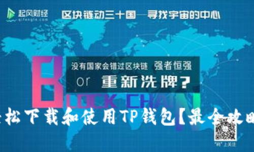 如何轻松下载和使用TP钱包？最全攻略分享！