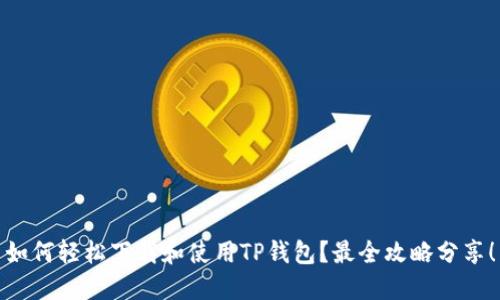 如何轻松下载和使用TP钱包？最全攻略分享！