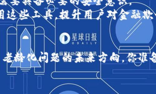 区块链养老金融：未来养老的革命性解决方案，你准备好了吗？  
区块链养老, 养老金融, 未来金融, 数字资产/guanjianci  

引言：养老金融的现状与挑战  
随着全球老龄化问题的加剧，养老金融迎来了前所未有的挑战。传统的养老保障体系在快速变化的经济环境中显得力不从心，资金短缺、管理不善、信息不透明等等问题接连浮现。你是否在思考，如何能够更有保障地享受晚年？  
区块链技术的引入，或许能够为养老金融提供一种革命性的解决方案。但在深入探讨之前，我们需要明确什么是区块链，及其为什么可以改变养老金融的格局。  

区块链是什么？  
区块链是一种去中心化的分布式账本技术，数据通过网络中的节点共同维护，每个记录（即区块）都包含一组交易信息，与前一个区块关联，形成链状结构。这种结构确保了数据的安全性和不可篡改性，适合用于处理敏感信息和资金流动。  
由于区块链的透明性和安全性，它被广泛应用于金融、供应链管理、医疗等多个领域。对于养老金融而言，区块链可以提供更加透明和安全的资金管理方式，值得我们深入探讨。  

区块链如何改进养老金融？  
传统养老金融存在许多弊端，比如资金流动不透明、风险较高、操作不便等。而区块链的引入，能够在多方面改善这些问题：  
ul
  listrong提高透明度：/strong区块链的公开性确保了所有交易记录都可以被审计，任何资金的流动都会被追踪，这样能有效减少欺诈现象的发生，增加参与者的信任感。/li
  listrong安全性：/strong区块链使用加密技术保护数据，防止数据被黑客攻击或误用。对于养老资金的安全性来说，这无疑是一个重要的保障。/li
  listrong降低中介费用：/strong区块链可以实现点对点交易，减少中介环节，从而降低用户的交易成本。/li
  listrong提升流动性：/strong通过智能合约，用户可以根据自身需求灵活地管理资产，并在需要时快速赎回，提供了资金流动性的便利。/li
/ul  

区块链养老金融的应用案例  
目前已有一些机构和平台开始探索区块链在养老金融方面的应用。以下是一些典型例子：  
ul
  listrong养老基金的区块链管理平台：/strong一些公司推出了基于区块链的养老基金管理工具，用户可以在平台上查看自己的资金状况，交易记录一目了然。/li
  listrong数字资产投资：/strong用户可以通过区块链平台参与养老产品的投资，以数字资产形式持有更加灵活，可实现更高的收益预期。/li
/ul  

区块链养老金融的未来展望  
尽管我们看到了一些积极的应用案例，但区块链养老金融领域依然面临许多挑战。  
ul
  listrong技术普及：/strong尽管区块链技术发展迅速，但普通用户对其的理解仍然不足，如何提升公众的认知和技能是未来的重点。/li
  listrong法律法规的完善：/strong区块链所涉及的法律问题依然复杂，如何制定有效的法律法规以保护消费者权益，是推动这一领域发展的关键。/li
/ul  

相关问题探讨  

问题1：区块链技术是否真的适合养老金融？  
区块链的优势在多个领域都得到了验证，而养老金融作为一个特殊的领域，区块链的适用性需要从多个角度来审视。首先，在透明性和安全性方面，区块链能够提供实时的数据更新和不可篡改的记录，这对于管理养老资金显得尤为重要。此外，老年人在信息获取和技术应用方面存在困难，如何将这些技术简化，使之易于使用，将是关键。  
然而，技术应用的复杂性、法律风险、以及公众的接受程度仍然是制约其发展的因素。解决这些问题，需要行业内外的通力合作，包括技术开发者、法律专家、以及养老机构共同努力。  

问题2：如何保证区块链养老金融的安全性？  
安全性是任何金融工具最重要的特性之一，尤其是在处理个人养老金时。区块链本身通过加密技术保障数据的安全，然而，用户在使用区块链产品时依然需要具备必要的安全意识。  
对金融机构而言，强化系统的网络安全防护，及时修补漏洞、更新系统，以及在进入市场前进行严格的审查和测试都是必须的。此外，教育用户如何安全使用这些工具，提升用户对金融欺诈的警惕性，也是不可或缺的环节。  

结论：拥抱区块链养老金融的未来  
区块链养老金融的未来充满希望，但我们也需谨慎前行。充分运用区块链的特点，改善传统养老金融的缺陷，实现养老资金管理的透明化与安全性，是解决老龄化问题的未来方向。你准备好拥抱这样的变革，享受更安全、透明的养老金融服务吗？  
在这一过程中，不仅需要科技的推进，也需要政策的支持与公众的理解。让我们共同期待，并努力实现一个更加美好的养老金融生态。