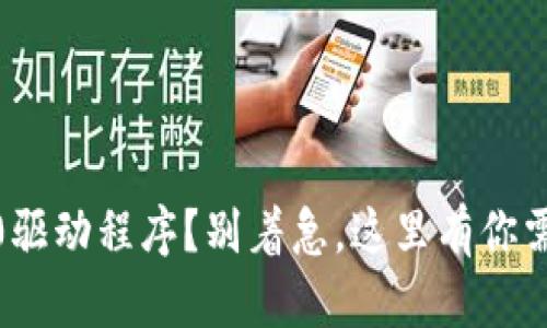 想下载TPM 2.0驱动程序？别着急，这里有你需要的全部信息！