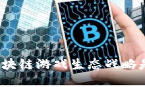 你知道区块链游戏生态战略是什么吗？