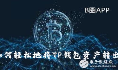 如何轻松地将TP钱包资产转出？