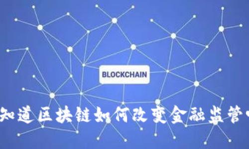 你知道区块链如何改变金融监管吗？