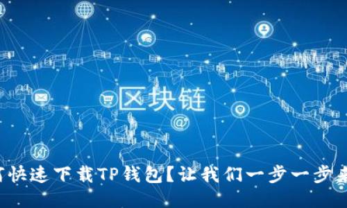 如何快速下载TP钱包？让我们一步一步来吧！