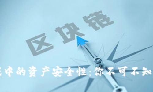 区块链游戏中的资产安全性：你不可不知的保护秘籍