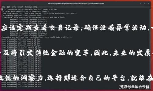 kiaoti遵义区块链金融平台都有哪些？你知道吗？/kiaoti  
区块链金融, 遵义, 金融平台, 数字货币/guanjianci  

引言：区块链金融的崛起与遵义的机遇  
随着区块链技术的迅猛发展，金融行业也迎来了前所未有的变革。区块链凭借其去中心化、安全性高和透明度强的特性，逐渐被应用到金融服务的各个领域。无论是供应链金融、跨境支付，还是数字货币，区块链都在推动金融体系的升级。在这一背景下，遵义这座历史悠久的城市，在区块链金融领域展现出了其独特的魅力与发展潜力。

遵义的区块链金融生态  
遵义自古以来就是商贸重镇，随着区块链技术的不断普及，遵义的区块链金融生态也逐步形成。这里不仅吸引了大量的区块链创业公司，还涌现出了一批优秀的金融平台。通过这些平台，用户能享受到更便捷和高效的金融服务，下面，我们来具体了解一下遵义区块链金融平台的翘楚。

1. 遵义区块链金融平台的代表  
在遵义，多家区块链金融平台正处于快速发展中。其中一些平台不仅在地方上具有一定影响力，还在全国范围内收获了良好的口碑。

h41.1 加密兔（Crypto Bunny）/h4  
加密兔是一款基于区块链技术的数字货币交易平台，通过智能合约确保交易的安全与透明。用户不仅可以在加密兔上进行各种数字货币的交易，还能通过平台提供的投资服务，获取更高的回报。加密兔以其友好的用户体验和强大的技术支持，成为许多投资者的首选平台。

h41.2 遵义金融区块链实验室/h4  
遵义金融区块链实验室是一个集学术研究、技术开发和商业应用于一体的机构，致力于推动区块链在金融领域的应用。他们与多家金融机构展开合作，探索区块链与供应链金融、保险、证券等传统金融领域的结合。实验室的研究成果不断推动着遵义的区块链金融发展。

h41.3 蜂巢金融（Honeypot Finance）/h4  
蜂巢金融主打去中心化金融（DeFi）业务，用户可以在平台上进行流动性挖矿和收益聚合。蜂巢金融通过智能合约创建了一个透明、公正的金融环境，用户的资金安全得到了充分保障。该平台在遵义受到年轻用户的热爱，成为新的投资风向标。

2. 区块链金融的优势与挑战  
虽然遵义在区块链金融领域取得了一些进展，但仍然需要面对诸多挑战。了解这些优势与挑战，可以帮助用户更好地选择适合自己的金融平台。

h42.1 优势/h4  
ul  
    listrong去中心化：/strong 区块链金融平台让用户能直接进行交易，不再依赖于中介。/li  
    listrong安全性高：/strong 区块链技术采用加密算法，用户资产安全在很大程度上得到了保障。/li  
    listrong透明性：/strong 所有交易记录都不可篡改，用户可以随时查阅，增加了信任感。/li  
    listrong全球化：/strong 区块链金融打破了时间和空间的限制，用户可以随时随地进行交易。/li  
/ul  

h42.2 挑战/h4  
ul  
    listrong监管不确定性：/strong 目前，区块链和数字货币的监管政策尚不明确，可能会影响平台的发展。/li  
    listrong技术壁垒：/strong 尽管越来越多的人开始关注区块链，但技术门槛仍然较高。/li  
    listrong市场竞争：/strong 随着区块链金融的普及，竞争加剧，新平台必须找到自己的核心竞争力。/li  
/ul  

3. 用户该如何选择合适的区块链金融平台？  
对于用户来说，选择一个合适的区块链金融平台至关重要。以下几个方面可以帮助用户做出更明智的选择。

h43.1 安全性/h4  
选择平台时，首先要了解其安全措施，平台是否采用了最新的加密技术、是否有良好的用户评价等。这些都直接关系到用户资金的安全。

h43.2 用户体验/h4  
平台的用户界面是否友好、操作是否便捷，也是选择的重要因素。易于操作的平台可以让用户在使用过程中更加得心应手。

h43.3 费用结构/h4  
各个平台的交易费用、提现费用等可能存在较大差异，用户需要提前了解相关费用，确保选择的投资成本在可承受范围内。

h43.4 平台声誉/h4  
查看平台的口碑与用户的反馈，可以帮助你在磨合期里更快适应。越多的用户好评通常意味着该平台在服务和安全性方面表现良好。

4. 常见问题解答  
h4问题1：如何保证在遵义的区块链金融平台的资金安全？/h4  
保障资金安全的方式多种多样。首先，用户应该选择那些有良好声誉的平台。其次，启用二次验证、强密码等安全措施也是非常重要的。此外，用户应该定期查看交易记录，确保没有异常活动。一旦发现问题，及时联系客服则是最好的应对方式。

h4问题2：区块链金融能否替代传统金融？/h4  
区块链金融与传统金融并不会完全替代，而是相辅相成。传统金融机构可以借鉴区块链的去中心化特性，自己的业务流程。同时，区块链金融的普及将引发传统金融的变革，因此，未来的发展将是两者融合的过程。

结语  
遵义的区块链金融平台正处于一个快速发展的阶段。随着技术的进步和用户需求的增加，未来将涌现出更多优质的金融服务。投资者只需保持敏锐的洞察力，选择那适合自己的平台，就能在这场金融革命中赢得自己的机会。希望以上内容能为您的投资决策提供帮助，让我们一起见证遵义区块链金融的崛起吧！