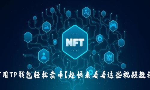 如何用TP钱包轻松卖币？赶快来看看这些视频教程吧！
