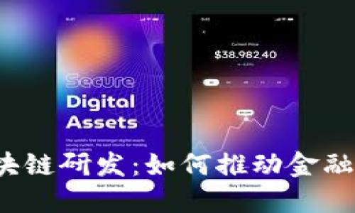 恒银金融区块链研发：如何推动金融行业的未来？