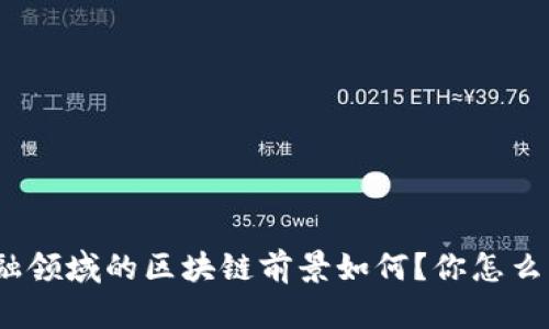 金融领域的区块链前景如何？你怎么看？