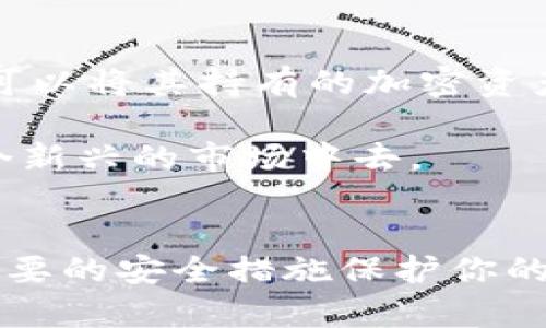    TP钱包下载：如何安全获取官方正版？  / 
 guanjianci  TP钱包, 钱包下载, 加密货币, 区块链  /guanjianci 

什么是TP钱包？
在当今加密货币迅猛发展的时代，TP钱包作为一种数字资产管理工具，正逐渐走进更多用户的视野。TP钱包支持多种主流币种，通过其便捷的操作界面，用户可以轻松进行资产管理和交易。TP钱包不仅具有存储、转账、兑换等功能，还可以让用户体验到去中心化金融（DeFi）的乐趣，以及各种区块链应用（DApp）服务。

TP钱包的优势
TP钱包凭借其强大的功能和用户体验，迅速赢得了一大批忠实用户。以下是使用TP钱包的一些主要优势：
ul
    listrong安全性高/strong：TP钱包采用多重加密技术，确保用户的数字资产安全无忧。/li
    listrong操作简便/strong：界面设计友好，即使是初学者也能轻松上手，快速完成各种操作。/li
    listrong多币种支持/strong：用户可以在一个钱包中管理多种数字货币，方便快捷。/li
    listrong去中心化/strong：TP钱包让用户掌握自己的资产，自由参与区块链生态中的各类服务。/li
/ul

TP钱包的下载步骤
由于TP钱包的重要性，确保下载官方正版显得尤为重要。以下是下载TP钱包的步骤：
ol
    listrong访问官网/strong：先打开浏览器，访问TP钱包的官方网站。/li
    listrong选择版本/strong：根据您的设备类型，选择适合的版本下载（如安卓、iOS、桌面等）。/li
    listrong下载文件/strong：点击下载按钮，等待下载完成。/li
    listrong安装流程/strong：根据提示完成安装，安装过程中要允许必要的权限。/li
    listrong创建钱包/strong：安装完成后，进入应用，根据提示创建新钱包或导入旧钱包。/li
/ol

TP钱包的安全性注意事项
尽管TP钱包在安全性方面做得相当出色，但用户依然需要提高警惕，确保自己的资金安全：
ul
    listrong备份助记词/strong：在创建钱包时系统会生成一套助记词，务必妥善保存，切勿泄露。/li
    listrong开启二步验证/strong：通过手机绑定和短信验证增强账户安全。/li
    listrong警惕钓鱼网站/strong：确保访问的是TP钱包的官方网站，避免输入个人信息到假冒网站。/li
    listrong定期更新软件/strong：随时关注TP钱包的更新，提高软件的安全性。/li
/ul

可能的相关问题

1. TP钱包可以管理哪些类型的资产？
TP钱包不仅支持多种主流加密货币的存储和管理，比如比特币（BTC）、以太坊（ETH）、莱特币（LTC）等，还可以管理一些较小的和新兴的资产。TP钱包的优势在于其广泛的兼容性，允许用户在同一平台上方便地进行多种资产的管理。同时，TP钱包也不断增加新币种的支持，跟随市场的变化，满足用户的需求。

2. TP钱包如何支持去中心化金融（DeFi）？
TP钱包作为一个多功能的数字资产管理工具，提供了一系列DeFi服务，包括流动性挖矿、借贷、去中心化交易等。用户可以通过TP钱包轻松接入各类去中心化协议，参与资产的增值。比如，在流动性挖矿中，用户可以将其持有的加密资产提供给流动性池，获取相应的收益。而在借贷方面，用户可以用其数字资产作为抵押，借入其他资产。通过这一系列服务，TP钱包不仅让用户的资产增值，更让用户参与到全新的金融生态中，体验到DeFi的魅力。

总的来说，TP钱包凭借其强大的功能、高安全性和用户友好的界面，成为越来越多数字资产用户的首选工具。无论你是加密货币的新手还是老玩家，TP钱包都能够满足你的需求，帮助你更好地管理和参与到这个新兴的市场中去。

总结
通过这篇文章，我们详细探讨了TP钱包的各个方面，包括它的功能、下载方式及安全注意事项，让你在漫长的加密之旅中，能够更轻松自如地享受数字资产的乐趣。记住，务必确保从官方渠道下载软件，并采取必要的安全措施保护你的资产。希望每位用户都能在TP钱包中发现属于自己的加密财务自由之路!