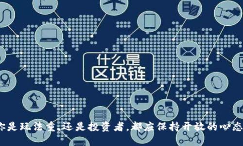    区块链游戏的英文缩写是什么？你知道吗？ / 

 guanjianci  区块链游戏, 英文缩写, 区块链, 游戏 /guanjianci 

什么是区块链游戏？
区块链游戏是将区块链技术应用于游戏领域的一种新兴模式。这种类型的游戏利用去中心化的技术，使玩家能够拥有他们的虚拟资产，并且游戏的所有交易记录都可以在区块链上永久保存。简单来说，区块链游戏不再是单纯的数字游戏，而是一个结合了经济学、技术及玩家自主权的新生态系统。

区块链游戏的英文缩写
区块链游戏的英文缩写通常是“BLG”，即“Blockchain Game”的缩写。不过，有些情况下，人们也可以看到“BCG”这个缩写，代表“Blockchain-based Game”。这些缩写在不同的语境下可能会有细微的差别，但基本上都指向同一个概念。

区块链游戏的特点
区块链游戏有几个鲜明的特点，使其与传统游戏区分开来：
ul
    listrong资产所有权：/strong在区块链游戏中，玩家可以真正拥有他们购买的虚拟物品，这些资产会被记录在区块链上，确保所有权的清晰性和安全性。/li
    listrong去中心化：/strong久而久之，游戏的所有数据不再只由游戏开发商控制，而是分散于区块链网络中，减少了单点故障的风险。/li
    listrong透明性：/strong因为所有的交易记录都在区块链上，任何人都可以查看，增强了游戏的公平竞争环境。/li
    listrong可交易性：/strong玩家在区块链游戏中能够自由交易他们的虚拟资产，通常包括通过交易市场转手他人的物品，这种经济活动能够为玩家带来实际收益。/li
/ul

区块链游戏发展历程
区块链游戏并非一朝一夕的产物，它的发展经历了几个关键阶段：
ul
    listrong早期探索：/strong区块链技术自2008年比特币问世后，逐渐引起了技术界的关注。2013年，游戏《CryptoKitties》问世，使区块链游戏的概念开始流行。玩家能够通过区块链收集、繁殖和交易虚拟猫，开启了区块链游戏的先河。/li
    listrong快速增长：/strong2017年是区块链游戏发展的鼎盛时期，许多新兴项目如《Decentraland》和《Axie Infinity》相继推出，为玩家提供了更丰富的体验。/li
    listrong市场回暖：/strong2021年，NFT（非同质化代币）的流行进一步推动了区块链游戏的发展，越来越多的玩家和投资者开始关注这一领域。/li
/ul

著名区块链游戏介绍
在当前市场上，存在一些标志性的区块链游戏，每一款都有其独特之处：
ul
    listrongCryptoKitties：/strong如前面提到的，这是一款以虚拟猫为主题的游戏，玩家可以购买、繁殖和交易这些数字小猫。每只猫都是独一无二的，使用NFT技术，使其有更加明确的所有权。/li
    listrongAxie Infinity：/strong这是一款结合了养成和战斗的游戏，玩家可以培养可爱的生物“Axies”，并与其他玩家进行对战。Axie Infinity不仅仅是一款游戏，它还开发了一个完整的经济体，玩家可以通过玩游戏赚取真实的加密货币收入。/li
    listrongDecentraland：/strong这是一个虚拟现实平台，玩家可以在其中购买土地，通过建造各种项目和商业活动来创造价值。Decentraland为玩家提供了创建和拥有的自由，使其成为一个开放的数字社会。/li
/ul

区块链游戏的挑战与机遇
尽管区块链游戏充满潜力，但也面临着许多挑战：
ul
    listrong技术壁垒：/strong对于普通玩家来说，理解区块链及其操作是一个不小的挑战，尤其是在钱包、私钥等技术细节方面。/li
    listrong市场波动：/strong由于加密货币市场的高波动性，区块链游戏的经济模型可能面临不稳定，影响玩家的信心。/li
    listrong法律法规：/strong各国对加密货币和区块链的监管政策仍在不断变化，这可能会影响区块链游戏的发展。/li
/ul

未来的展望
随着技术的不断演进，区块链游戏的未来充满希望。许多专家认为，区块链游戏将与传统游戏融合，形成一个全新的娱乐生态系统。在未来，我们可能会看到更先进的技术应用，例如虚拟现实和增强现实在区块链游戏中的结合，提升玩家的沉浸感和参与度。此外，游戏开发商通常会在区块链的基础上，创建更多社交互动的游戏，提升玩家之间的交流和互动。经过这些创新，区块链游戏有望吸引传统玩家的关注，增加用户的数量。

常见问题解答

h4问题1：玩区块链游戏需要哪些准备？/h4
开始玩区块链游戏，玩家需要做的一些准备工作，包括：
ul
    listrong选择一个合适的区块链钱包：/strong这是存储数字资产的工具，常用的钱包包括MetaMask和Trust Wallet等。/li
    listrong购买加密货币：/strong大部分区块链游戏需要玩家使用加密货币进行交易，玩家可以通过交易所买入比特币、以太坊等。/li
    listrong了解游戏机制：/strong每款区块链游戏都有自己的规则和机制，玩家在参与之前应仔细阅读游戏说明，了解如何进行操作，如何交易自己的虚拟资产。/li
/ul

h4问题2：区块链游戏真的值得投资吗？/h4
投资区块链游戏需要谨慎考虑，因为市场波动较大。以下是一些投资时需要考虑的因素：
ul
    listrong市场趋势：/strong观察区块链游戏的市场需求和玩家活跃度，了解哪些游戏具有长期发展潜力。/li
    listrong团队背景：/strong投资时了解游戏开发团队的背景和经验，看看他们的项目是否有可信赖的市场基础。/li
    listrong游戏机制：/strong了解游戏如何产生收益，并评估其经济模型的可持续性。/li
/ul
总的来说，虽然区块链游戏领域充满机遇，但也伴随着风险，投资者需根据自己的风险承受能力做出理性决策。

总结
区块链游戏作为技术进步和娱乐产业结合的新形式，正在不断发展与壮大。通过了解它的基本概念、英文缩写以及市场前景，玩家和投资者能够更加全面地把握这个领域的机遇与挑战。无论你是玩法重，还是投资者，都应保持开放的心态，跟随时代的进步，享受探索区块链游戏的乐趣。