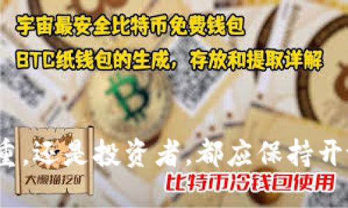   区块链游戏的英文缩写是什么？你知道吗？ / 

 guanjianci  区块链游戏, 英文缩写, 区块链, 游戏 /guanjianci 

什么是区块链游戏？
区块链游戏是将区块链技术应用于游戏领域的一种新兴模式。这种类型的游戏利用去中心化的技术，使玩家能够拥有他们的虚拟资产，并且游戏的所有交易记录都可以在区块链上永久保存。简单来说，区块链游戏不再是单纯的数字游戏，而是一个结合了经济学、技术及玩家自主权的新生态系统。

区块链游戏的英文缩写
区块链游戏的英文缩写通常是“BLG”，即“Blockchain Game”的缩写。不过，有些情况下，人们也可以看到“BCG”这个缩写，代表“Blockchain-based Game”。这些缩写在不同的语境下可能会有细微的差别，但基本上都指向同一个概念。

区块链游戏的特点
区块链游戏有几个鲜明的特点，使其与传统游戏区分开来：
ul
    listrong资产所有权：/strong在区块链游戏中，玩家可以真正拥有他们购买的虚拟物品，这些资产会被记录在区块链上，确保所有权的清晰性和安全性。/li
    listrong去中心化：/strong久而久之，游戏的所有数据不再只由游戏开发商控制，而是分散于区块链网络中，减少了单点故障的风险。/li
    listrong透明性：/strong因为所有的交易记录都在区块链上，任何人都可以查看，增强了游戏的公平竞争环境。/li
    listrong可交易性：/strong玩家在区块链游戏中能够自由交易他们的虚拟资产，通常包括通过交易市场转手他人的物品，这种经济活动能够为玩家带来实际收益。/li
/ul

区块链游戏发展历程
区块链游戏并非一朝一夕的产物，它的发展经历了几个关键阶段：
ul
    listrong早期探索：/strong区块链技术自2008年比特币问世后，逐渐引起了技术界的关注。2013年，游戏《CryptoKitties》问世，使区块链游戏的概念开始流行。玩家能够通过区块链收集、繁殖和交易虚拟猫，开启了区块链游戏的先河。/li
    listrong快速增长：/strong2017年是区块链游戏发展的鼎盛时期，许多新兴项目如《Decentraland》和《Axie Infinity》相继推出，为玩家提供了更丰富的体验。/li
    listrong市场回暖：/strong2021年，NFT（非同质化代币）的流行进一步推动了区块链游戏的发展，越来越多的玩家和投资者开始关注这一领域。/li
/ul

著名区块链游戏介绍
在当前市场上，存在一些标志性的区块链游戏，每一款都有其独特之处：
ul
    listrongCryptoKitties：/strong如前面提到的，这是一款以虚拟猫为主题的游戏，玩家可以购买、繁殖和交易这些数字小猫。每只猫都是独一无二的，使用NFT技术，使其有更加明确的所有权。/li
    listrongAxie Infinity：/strong这是一款结合了养成和战斗的游戏，玩家可以培养可爱的生物“Axies”，并与其他玩家进行对战。Axie Infinity不仅仅是一款游戏，它还开发了一个完整的经济体，玩家可以通过玩游戏赚取真实的加密货币收入。/li
    listrongDecentraland：/strong这是一个虚拟现实平台，玩家可以在其中购买土地，通过建造各种项目和商业活动来创造价值。Decentraland为玩家提供了创建和拥有的自由，使其成为一个开放的数字社会。/li
/ul

区块链游戏的挑战与机遇
尽管区块链游戏充满潜力，但也面临着许多挑战：
ul
    listrong技术壁垒：/strong对于普通玩家来说，理解区块链及其操作是一个不小的挑战，尤其是在钱包、私钥等技术细节方面。/li
    listrong市场波动：/strong由于加密货币市场的高波动性，区块链游戏的经济模型可能面临不稳定，影响玩家的信心。/li
    listrong法律法规：/strong各国对加密货币和区块链的监管政策仍在不断变化，这可能会影响区块链游戏的发展。/li
/ul

未来的展望
随着技术的不断演进，区块链游戏的未来充满希望。许多专家认为，区块链游戏将与传统游戏融合，形成一个全新的娱乐生态系统。在未来，我们可能会看到更先进的技术应用，例如虚拟现实和增强现实在区块链游戏中的结合，提升玩家的沉浸感和参与度。此外，游戏开发商通常会在区块链的基础上，创建更多社交互动的游戏，提升玩家之间的交流和互动。经过这些创新，区块链游戏有望吸引传统玩家的关注，增加用户的数量。

常见问题解答

h4问题1：玩区块链游戏需要哪些准备？/h4
开始玩区块链游戏，玩家需要做的一些准备工作，包括：
ul
    listrong选择一个合适的区块链钱包：/strong这是存储数字资产的工具，常用的钱包包括MetaMask和Trust Wallet等。/li
    listrong购买加密货币：/strong大部分区块链游戏需要玩家使用加密货币进行交易，玩家可以通过交易所买入比特币、以太坊等。/li
    listrong了解游戏机制：/strong每款区块链游戏都有自己的规则和机制，玩家在参与之前应仔细阅读游戏说明，了解如何进行操作，如何交易自己的虚拟资产。/li
/ul

h4问题2：区块链游戏真的值得投资吗？/h4
投资区块链游戏需要谨慎考虑，因为市场波动较大。以下是一些投资时需要考虑的因素：
ul
    listrong市场趋势：/strong观察区块链游戏的市场需求和玩家活跃度，了解哪些游戏具有长期发展潜力。/li
    listrong团队背景：/strong投资时了解游戏开发团队的背景和经验，看看他们的项目是否有可信赖的市场基础。/li
    listrong游戏机制：/strong了解游戏如何产生收益，并评估其经济模型的可持续性。/li
/ul
总的来说，虽然区块链游戏领域充满机遇，但也伴随着风险，投资者需根据自己的风险承受能力做出理性决策。

总结
区块链游戏作为技术进步和娱乐产业结合的新形式，正在不断发展与壮大。通过了解它的基本概念、英文缩写以及市场前景，玩家和投资者能够更加全面地把握这个领域的机遇与挑战。无论你是玩法重，还是投资者，都应保持开放的心态，跟随时代的进步，享受探索区块链游戏的乐趣。