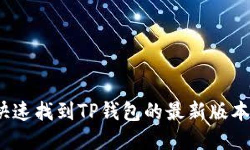 如何快速找到TP钱包的最新版本下载？