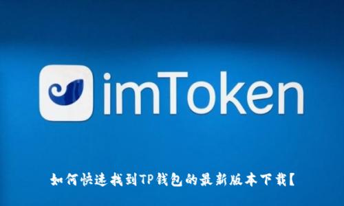 如何快速找到TP钱包的最新版本下载？