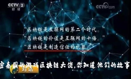 揭密泰国的游戏区块链大佬，你知道他们的故事吗？