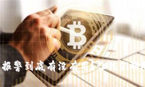 TP钱包被盗报警到底有没有用？让我们聊聊这个话题！