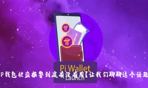 TP钱包被盗报警到底有没有用？让我们聊聊这个话题！