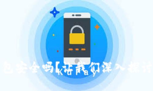 TP钱包安全吗？让我们深入探讨一下