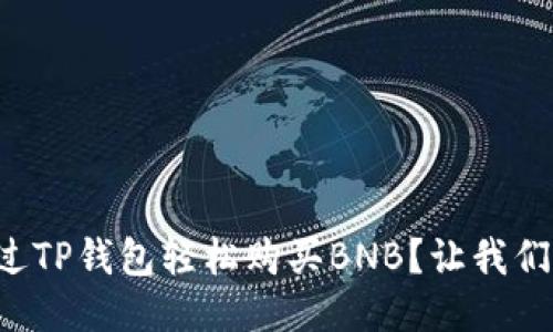 如何通过TP钱包轻松购买BNB？让我们来聊聊！