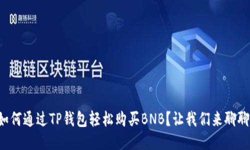 如何通过TP钱包轻松购买BNB？让我们来聊聊！