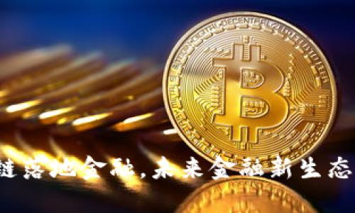 金山区区块链落地金融，未来金融新生态的探索之路！