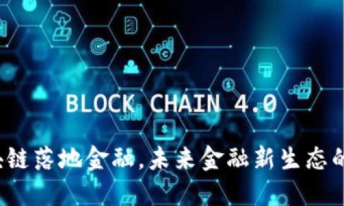 金山区区块链落地金融，未来金融新生态的探索之路！