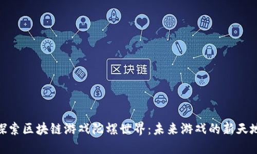 探索区块链游戏陀螺世界：未来游戏的新天地