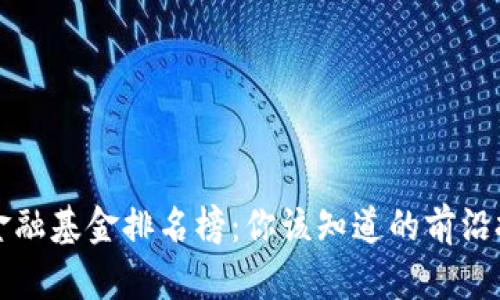 区块链金融基金排名榜：你该知道的前沿投资趋势