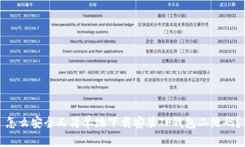 怎么安全又简单地下载安装TP钱包二维码？