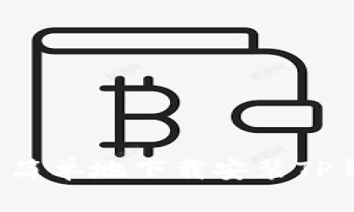 怎么安全又简单地下载安装TP钱包二维码？